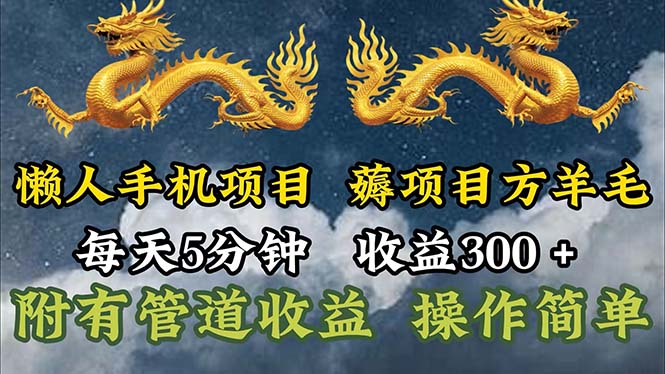 懒人手机项目，每天5分钟，每天收益300+-网亿资源平台