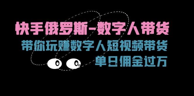 快手俄罗斯-数字人带货，带你玩赚数字人短视频带货，单日佣金过万-网亿资源平台