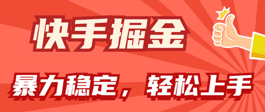 快手掘金双玩法，暴力+稳定持续收益，小白也能日入1000+-网亿资源平台