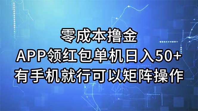 零成本撸金，APP领红包，单机日入50+，有手机就行-网亿资源平台