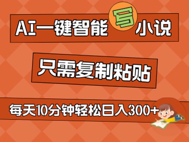AI一键智能写小说，无脑复制粘贴，小白也能成为小说家-网亿资源平台