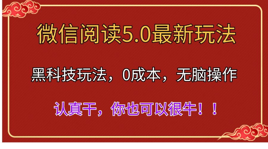 微信阅读最新5.0版本，黑科技玩法，完全解放双手-网亿资源平台