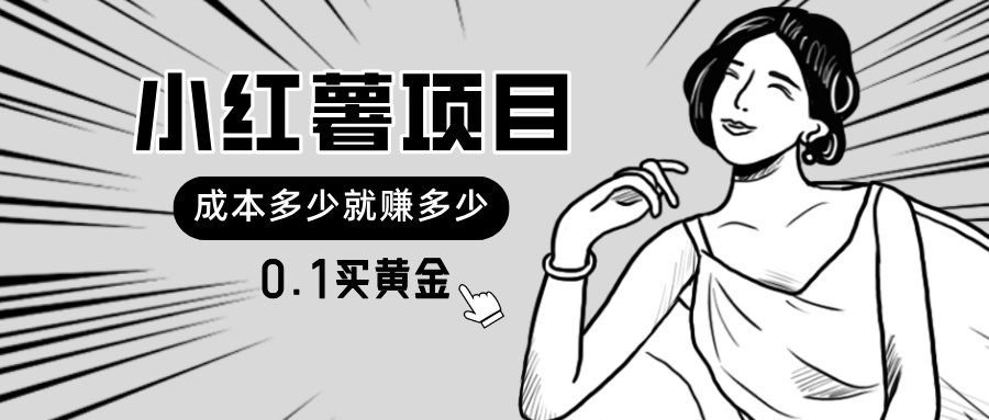 小红薯暴力项目，0.1买黄金，操作简单，日入无上限-网亿资源平台