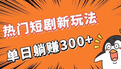 热门短剧cps新玩法，让你收入直线增长-网亿资源平台
