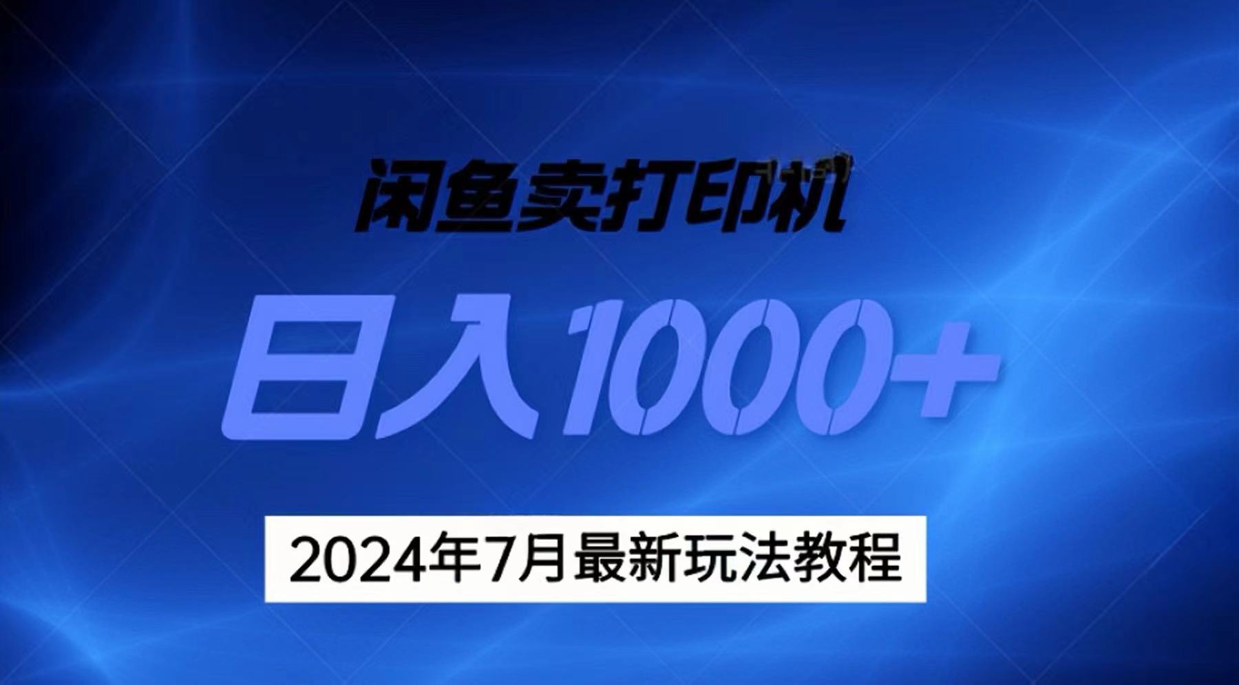 2024年7月打印机以及无货源地表最强玩法，复制即可赚钱-网亿资源平台
