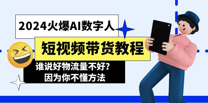 2024火爆AI数字人短视频带货教程，谁说好物流量不好？因为你不懂方法-网亿资源平台