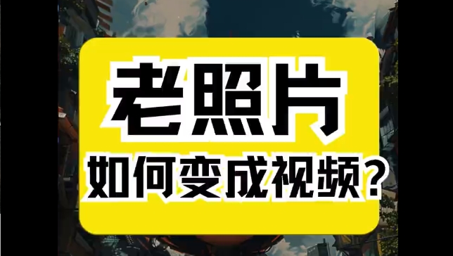 老照片如何变成视频？免费的，我教你弄！-网亿资源平台