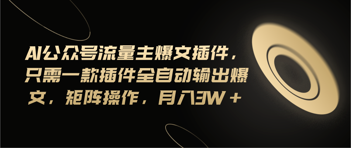Ai公众号流量主爆文插件，只需一款插件全自动输出爆文-网亿资源平台
