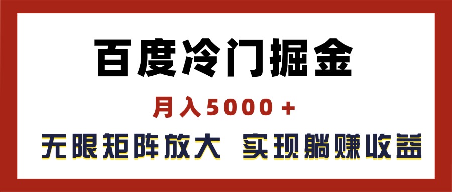 百度冷门掘金，月入5000＋，无限矩阵放大-网亿资源平台