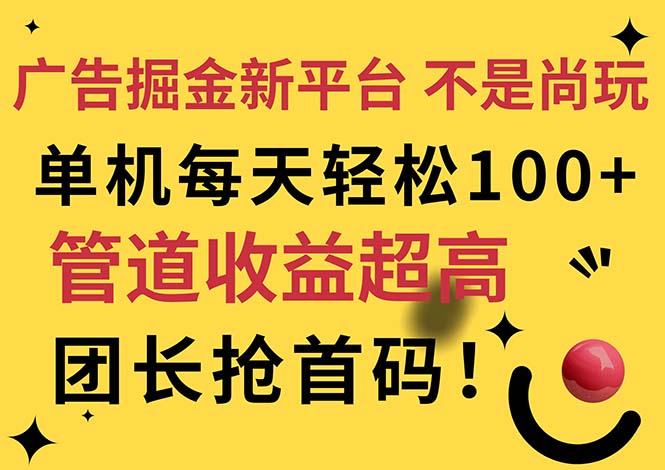 广告掘金新平台，不是尚玩！有空刷刷-网亿资源平台