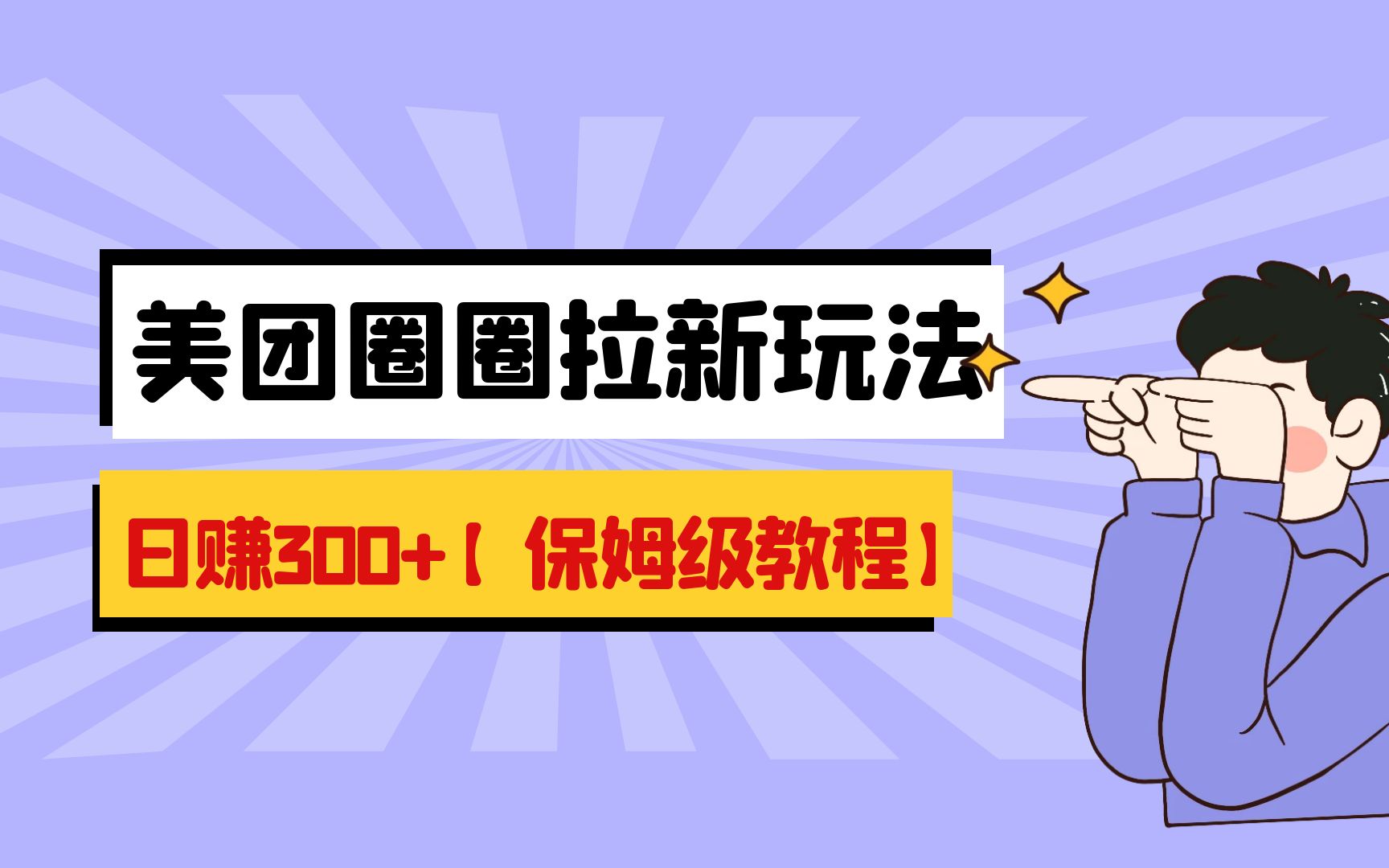 最新美团圈圈8.0高阶打法，让你单日躺赚500+-网亿资源平台