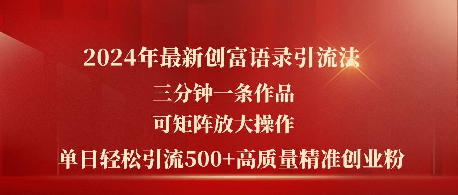 2024年最新创富语录引流法，三分钟一条作品可矩阵放大操作-网亿资源平台