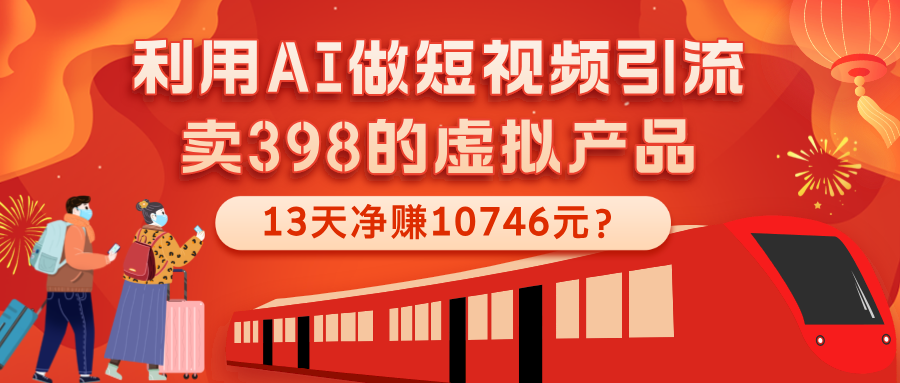 利用AI做短视频引流，卖398的虚拟产品，13天净赚10746元？-网亿资源平台