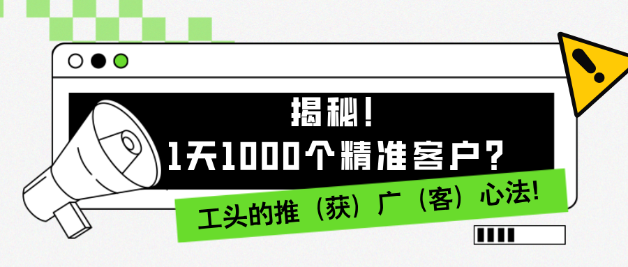 1天1000个精准客户？揭秘！工头的推（获）广（客）心法！-网亿资源平台