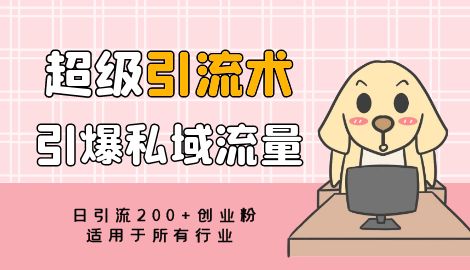 超级引流术，让你的私域流量停不下来，每天几百私域流量跟吃饭一样简单-网亿资源平台