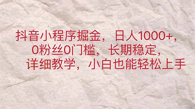 抖音小程序掘金，日人1000+，0粉丝0门槛，长期稳定-网亿资源平台