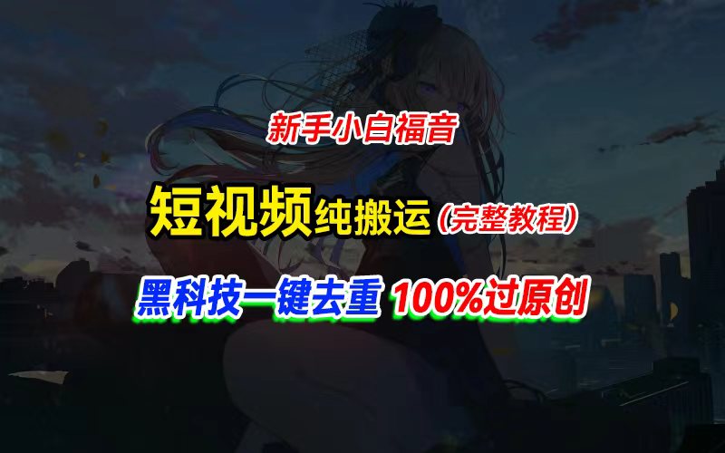 中视频计划纯搬运，黑科技一键去重过原创-网亿资源平台