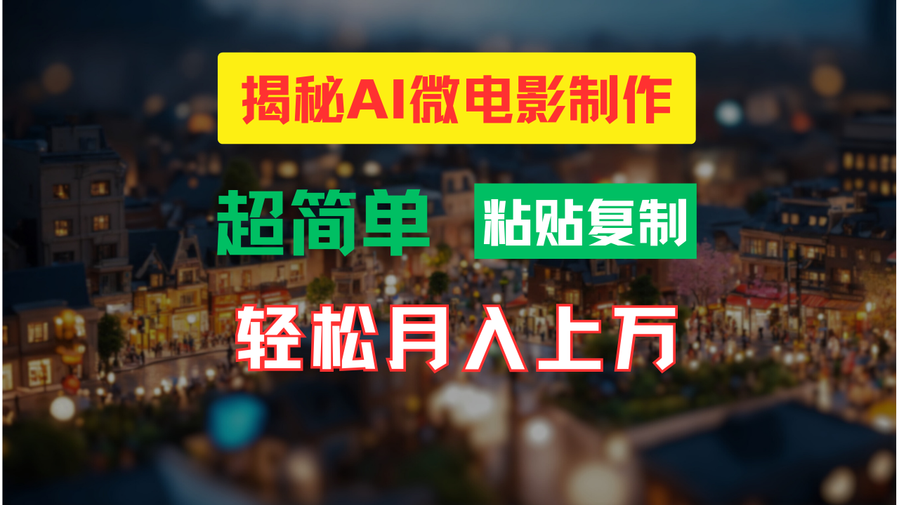 AI微电影制作教程：轻松打造高清小人国画面-网亿资源平台