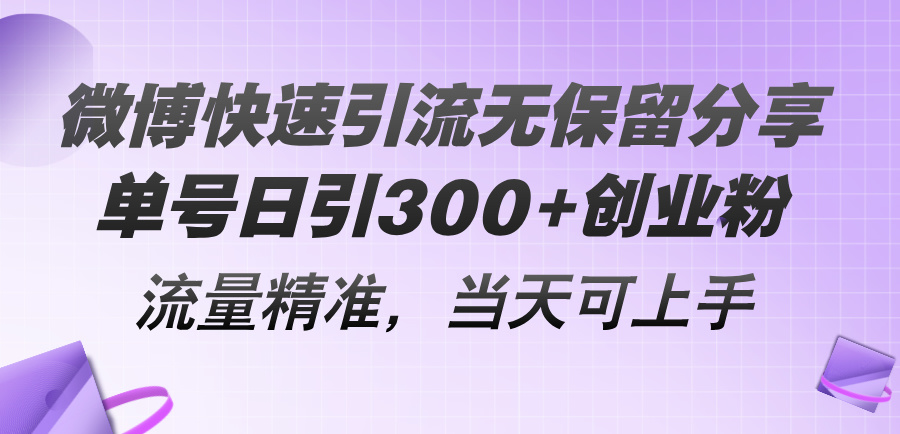 微博快速引流无保留分享，单号日引300+创业粉，流量精准，当天可上手-网亿资源平台