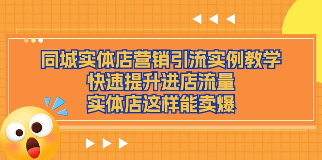 同城实体店营销引流实例教学，快速提升进店流量，实体店这样能卖爆-网亿资源平台