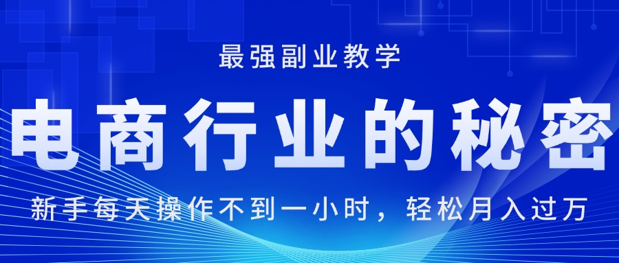 电商行业的秘密，新手每天操作不到一小时，月入过万-网亿资源平台