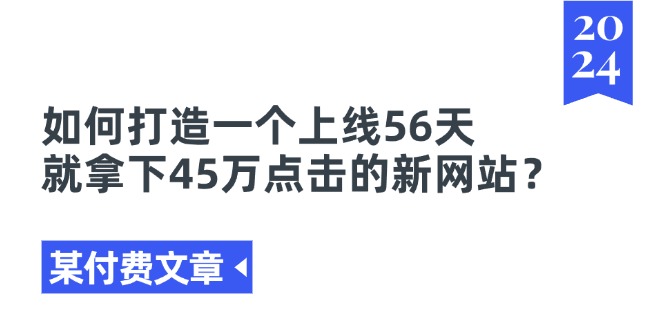 如何打造一个上线56天就拿下45万点击的新网站？-网亿资源平台