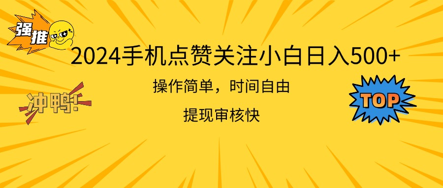 2024手机点赞关注小白日入500 操作简单-网亿资源平台