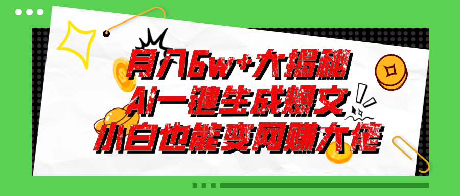 爆文插件揭秘：零基础也能用AI写出月入6W+的爆款文章-网亿资源平台