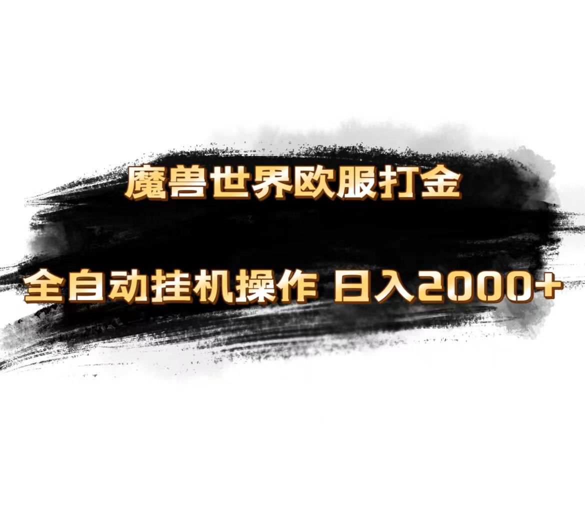 魔兽世界欧服最新玩法，单机日入1000+，矩阵操作-网亿资源平台