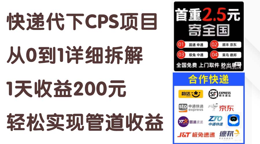 快递代下CPS项目从0到1详细拆解，1天收益200元-网亿资源平台