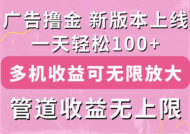 广告撸金新版内测，收益翻倍！每天轻松100+-网亿资源平台