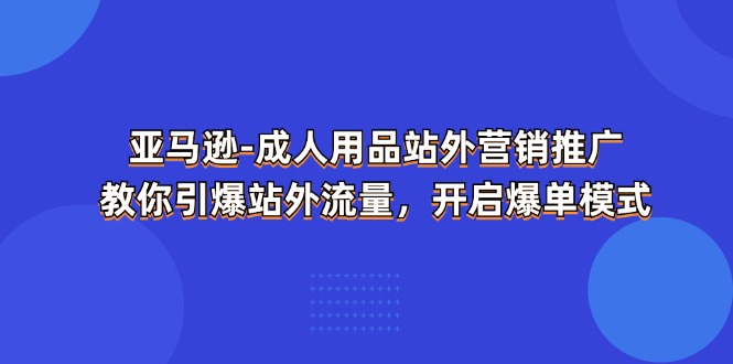亚马逊-成人用品 站外营销推广 教你引爆站外流量-网亿资源平台