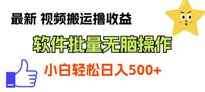 视频搬运撸收益，软件无脑批量操作，新手小白轻松上手-网亿资源平台