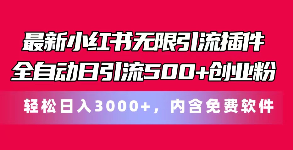 最新小红书无限引流插件全自动日引流500+创业粉-网亿资源平台