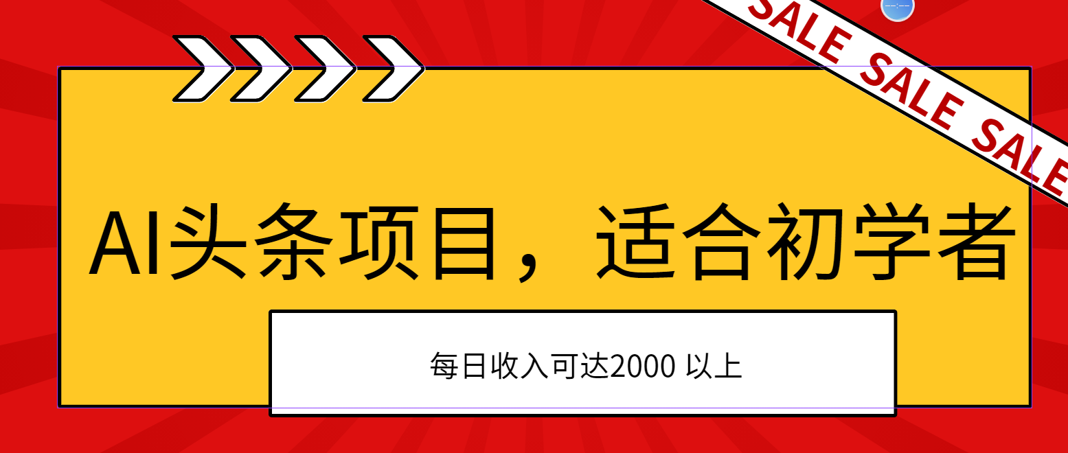 AI头条项目，适合初学者，次日开始盈利，每日收入可达2000元以上-网亿资源平台