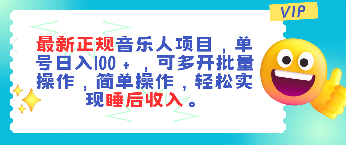 正规音乐人项目，单号日入100＋，可多开批量操作-网亿资源平台