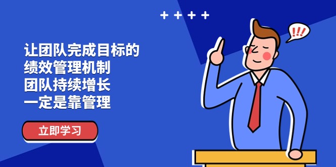 让团队-完成目标的 绩效管理机制，团队持续增长-网亿资源平台