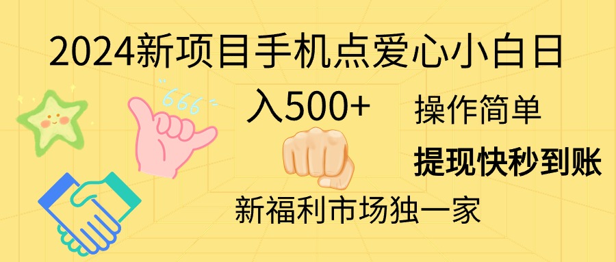 2024新项目手机点爱心小白日入500+-网亿资源平台