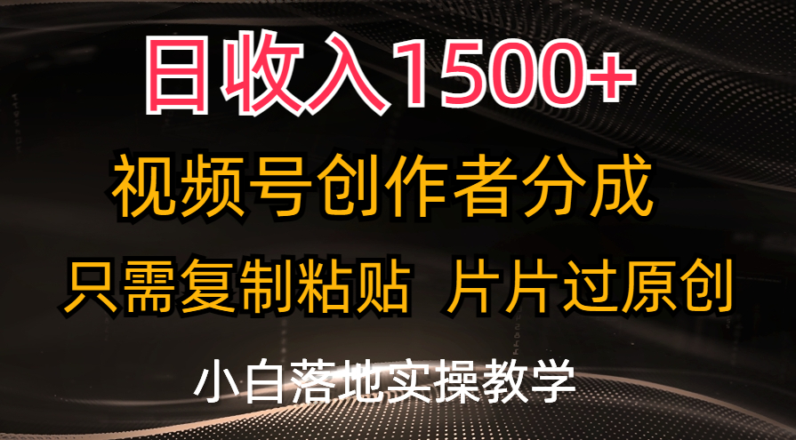 视频号创作者分成，只需复制粘贴，片片过原创-网亿资源平台