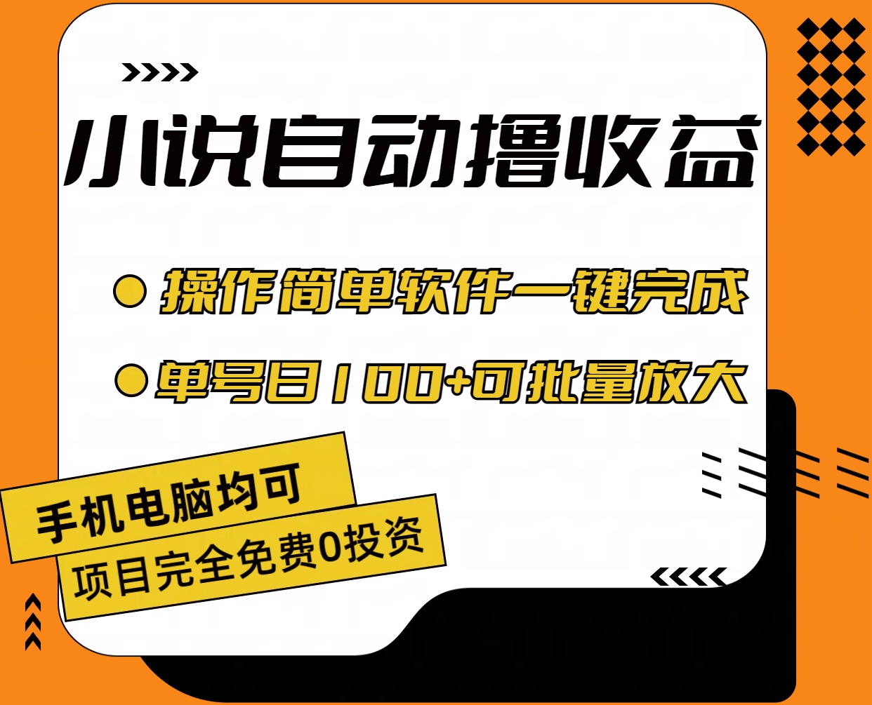 小说全自动撸收益，操作简单，单号日入100+-网亿资源平台