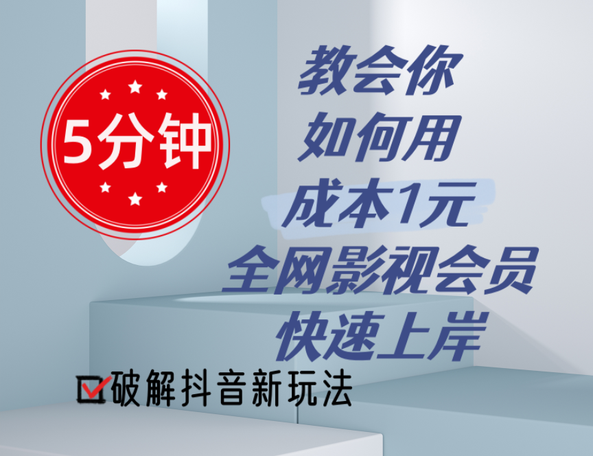 5分钟教会你如何用成本1元的全网影视会员快速上岸-网亿资源平台