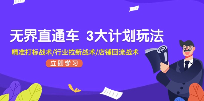直通车 3大计划玩法，精准打标战术/行业拉新战术/店铺回流战术-网亿资源平台