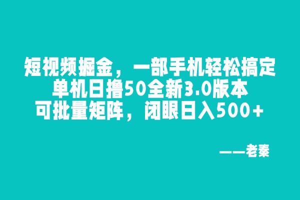 尚完助手挂机，一部手机轻松搞定，单机日撸50全新3.0版本，可批量矩阵，闭眼日入500+-网亿资源平台