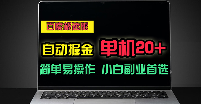 百度极速版自动掘金，单机单账号每天稳定20+-网亿资源平台