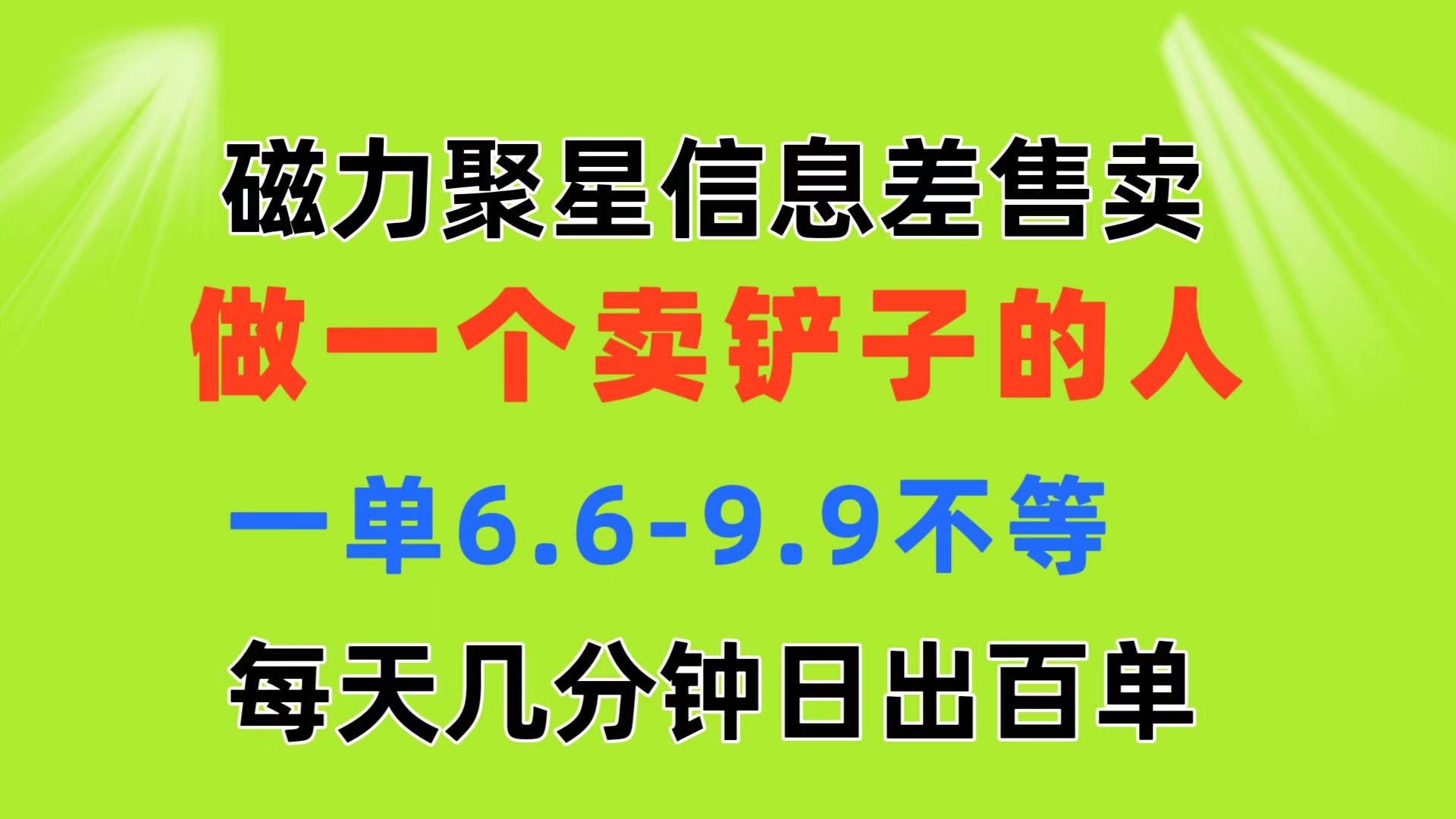 磁力聚星信息差 做一个卖铲子的人 一单6.6-9.9不等-网亿资源平台