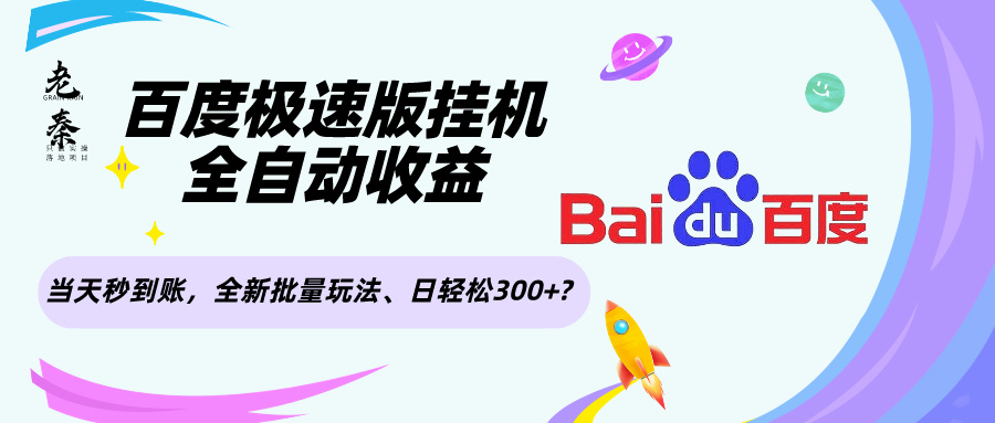 百度极速版挂机，全自动收益，当天秒到账，全新批量玩法、日轻松300+?-网亿资源平台