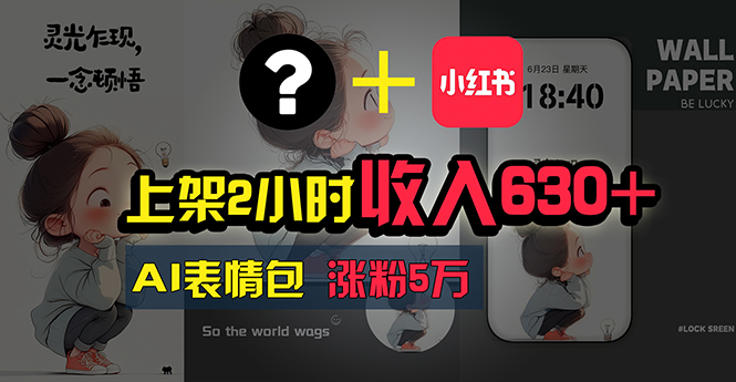 上架2小时收入630+，只要有手就能做的AI搞钱项目-网亿资源平台