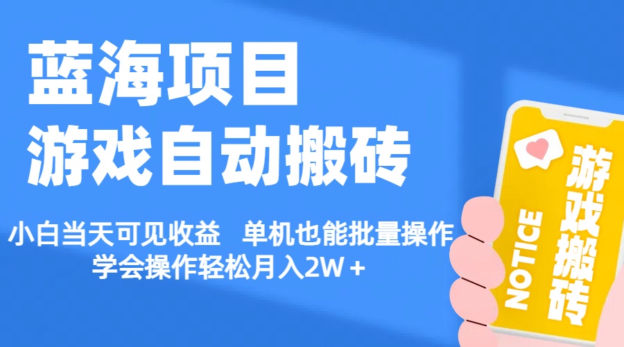 游戏自动搬砖 小白当天可见收益 单机也能批量操作-网亿资源平台