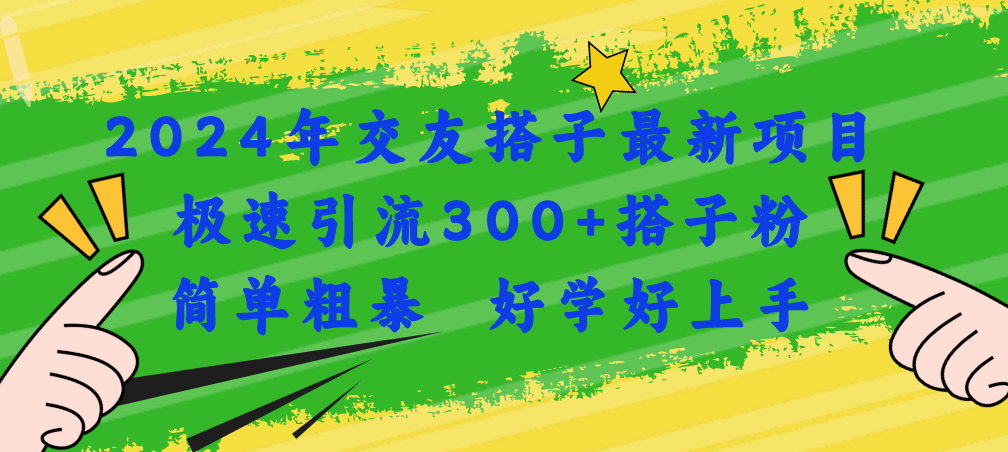 2024年交友搭子最新项目，极速引流300+搭子粉-网亿资源平台