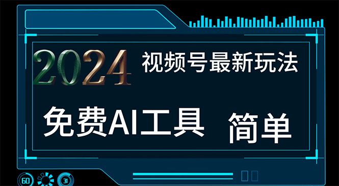 2024视频号最新，免费AI工具做不露脸视频，每月10000+-网亿资源平台
